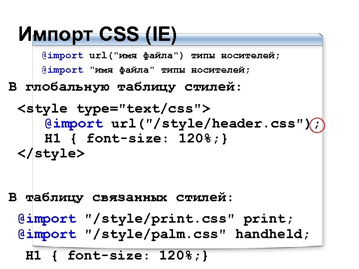 Импорт CSS (IE) @import url(
