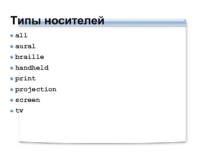 Типы носителей all aural braille handheld print projection screen tv 