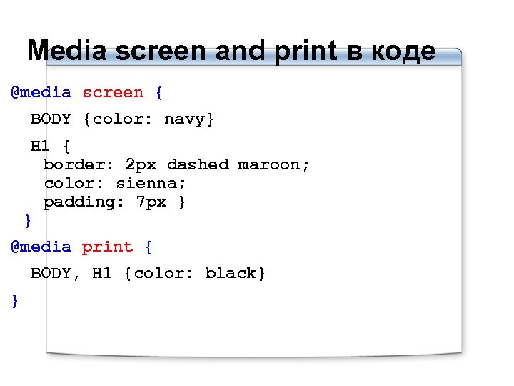 Media screen and print в коде @media screen { BODY {color: navy} H 1