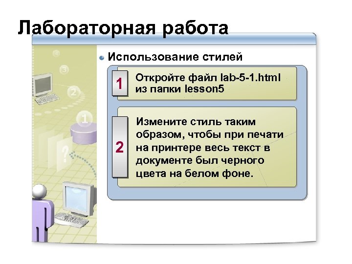 Лабораторная работа Использование стилей 1 Откройте файл lab-5 -1. html из папки lesson 5