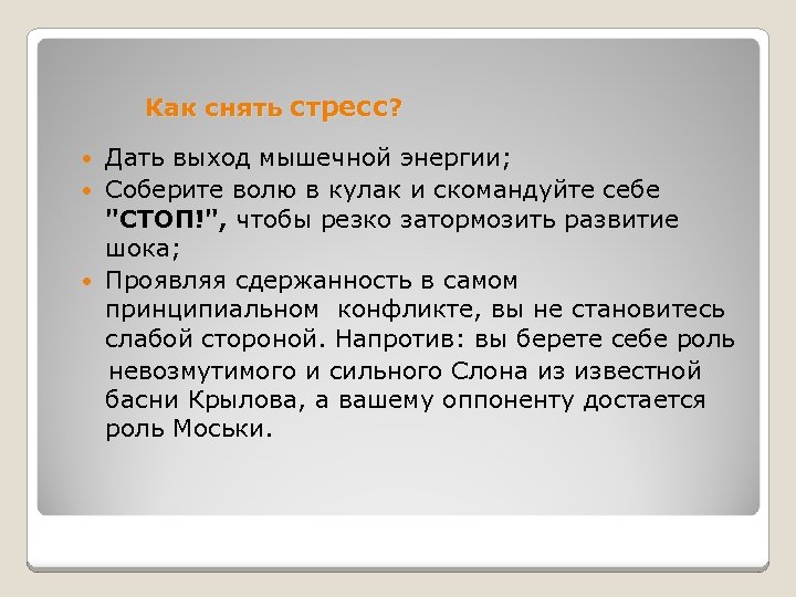 Как снять стресс? Дать выход мышечной энергии; Соберите волю в кулак и скомандуйте себе