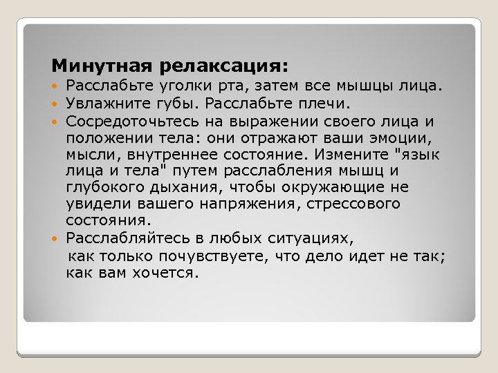 Минутная релаксация: Расслабьте уголки рта, затем все мышцы лица. Увлажните губы. Расслабьте плечи. Сосредоточьтесь