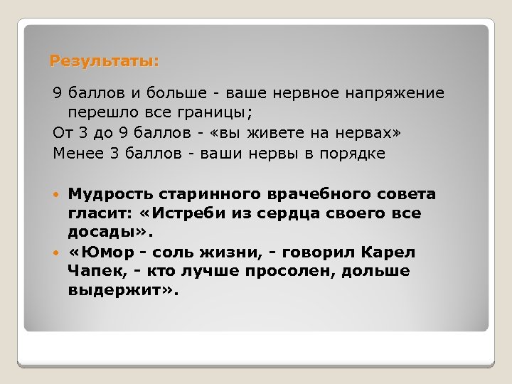 Результаты: 9 баллов и больше - ваше нервное напряжение перешло все границы; От 3