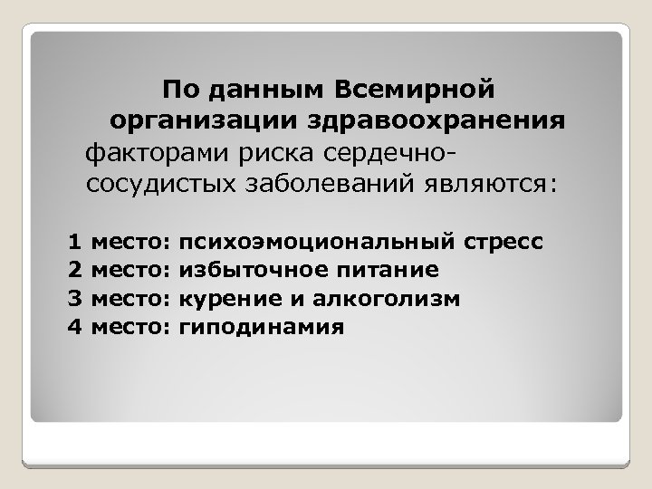 По данным Всемирной организации здравоохранения факторами риска сердечнососудистых заболеваний являются: 1 2 3 4