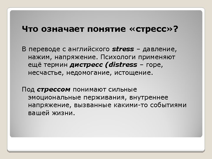 Что означает понятие «стресс» ? В переводе с английского stress – давление, нажим, напряжение.