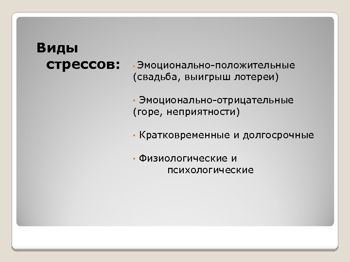 Виды стрессов: Эмоционально-положительные (свадьба, выигрыш лотереи) • Эмоционально-отрицательные (горе, неприятности) • • Кратковременные и