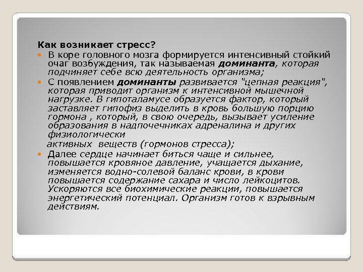 Как возникает стресс? В коре головного мозга формируется интенсивный стойкий очаг возбуждения, так называемая