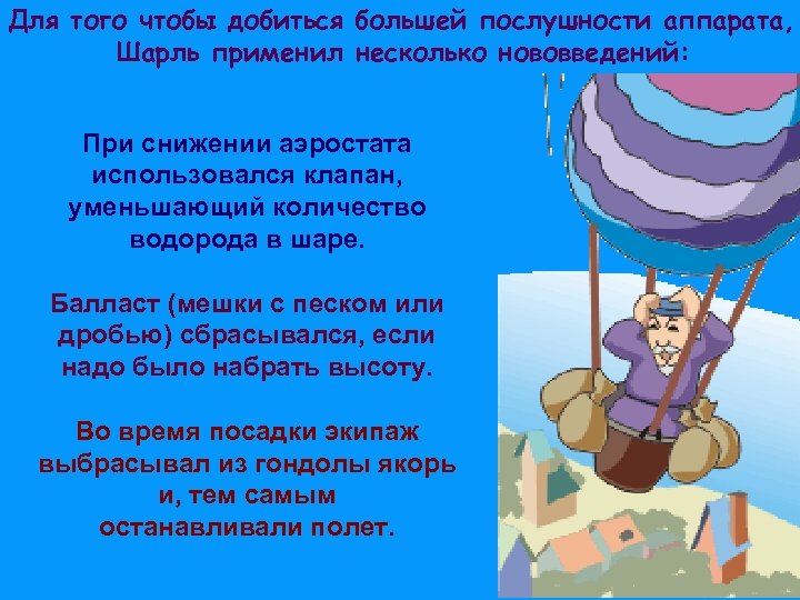Для того чтобы добиться большей послушности аппарата, Шарль применил несколько нововведений: При снижении аэростата