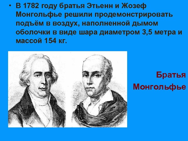  • В 1782 году братья Этьенн и Жозеф Монгольфье решили продемонстрировать подъём в
