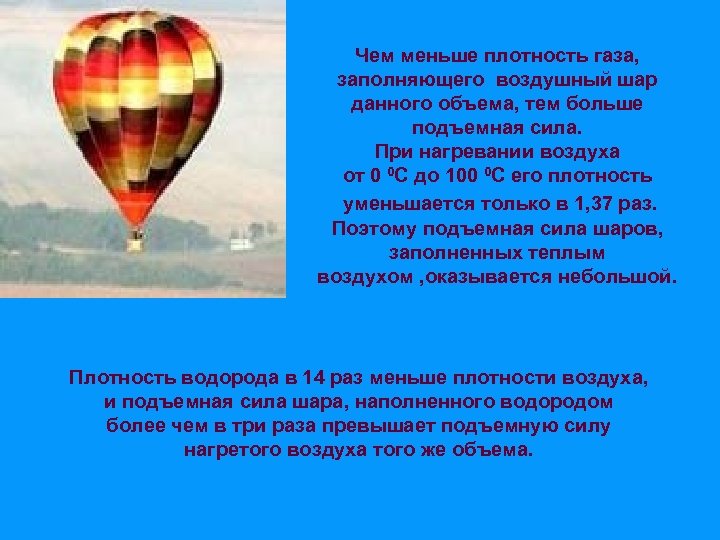 Чем меньше плотность газа, заполняющего воздушный шар данного объема, тем больше подъемная сила. При