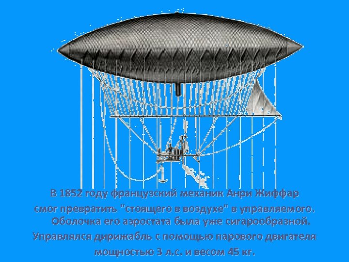 В 1852 году французский механик Анри Жиффар смог превратить "стоящего в воздухе" в управляемого.