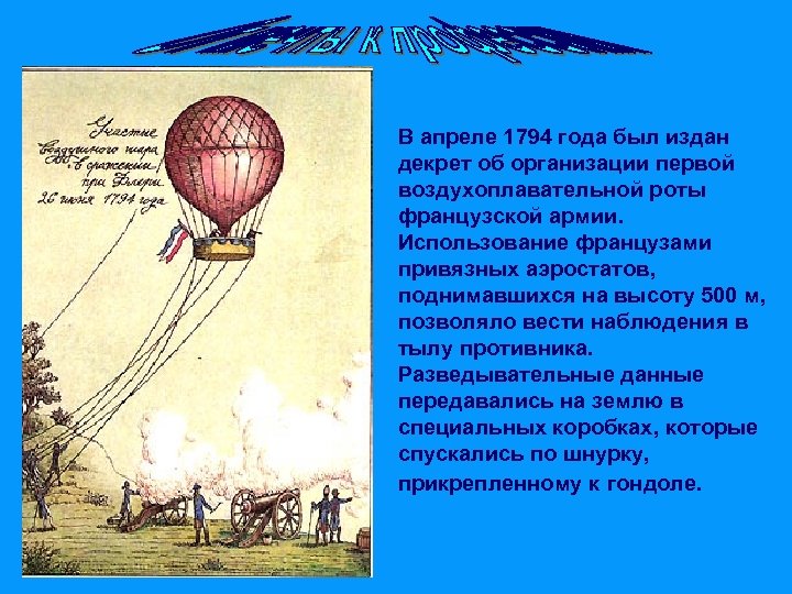 В апреле 1794 года был издан декрет об организации первой воздухоплавательной роты французской армии.