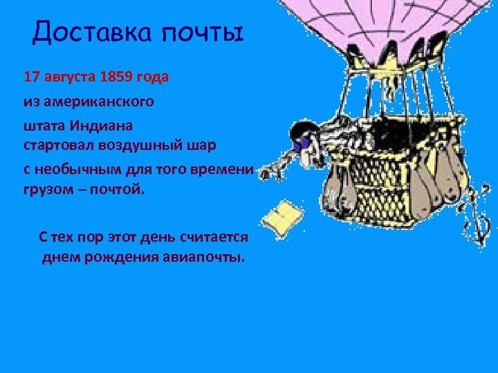 Доставка почты 17 августа 1859 года из американского штата Индиана стартовал воздушный шар с