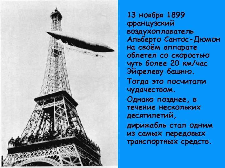  13 ноября 1899 французский воздухоплаватель Альберто Сантос-Дюмон на своём аппарате облетел со скоростью