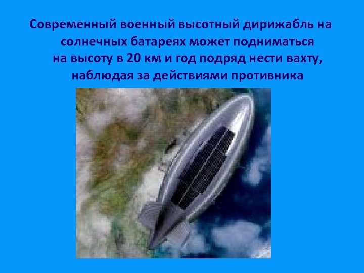 Современный военный высотный дирижабль на солнечных батареях может подниматься на высоту в 20 км