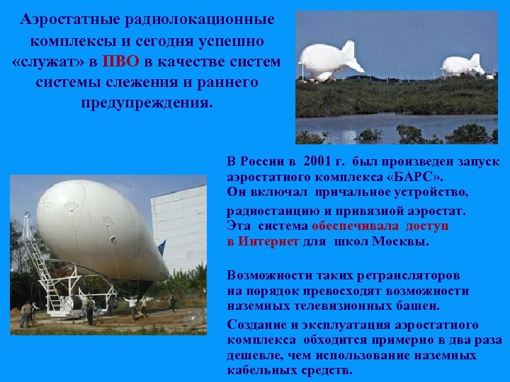 Аэростатные радиолокационные комплексы и сегодня успешно «служат» в ПВО в качестве системы слежения и