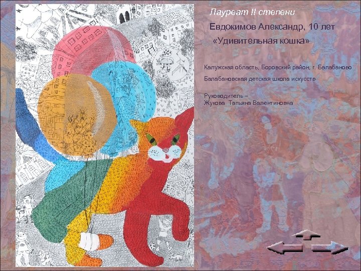 Лауреат II степени Евдокимов Александр, 10 лет «Удивительная кошка» Калужская область, Боровский район, г.