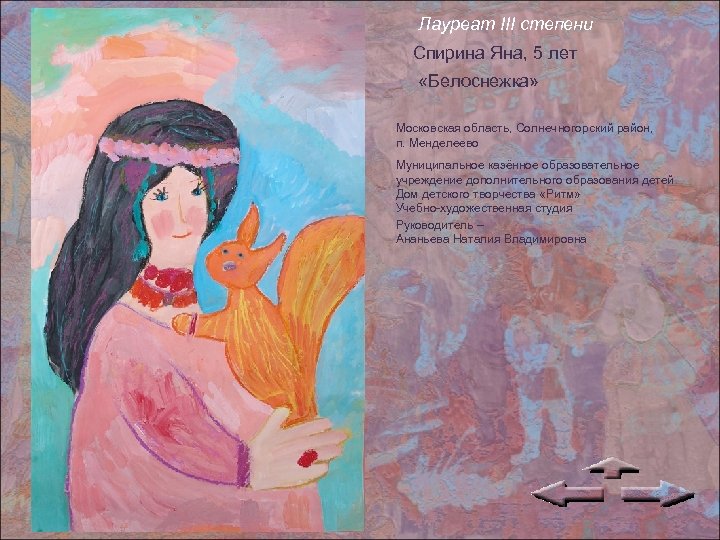 Лауреат III степени Спирина Яна, 5 лет «Белоснежка» Московская область, Солнечногорский район, п. Менделеево
