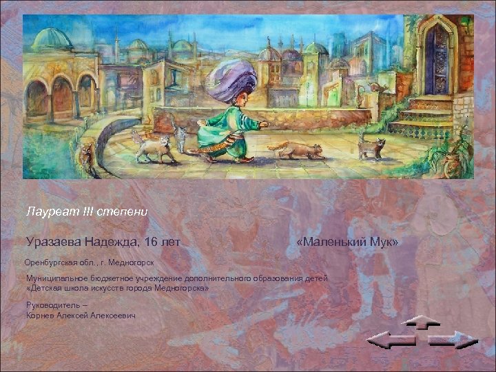 Лауреат III степени Уразаева Надежда, 16 лет «Маленький Мук» Оренбургская обл. , г. Медногорск