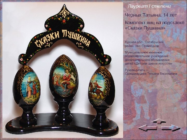 Лауреат I степени Черных Татьяна, 14 лет Комплект яиц на подставке «Сказки Пушкина» Курская