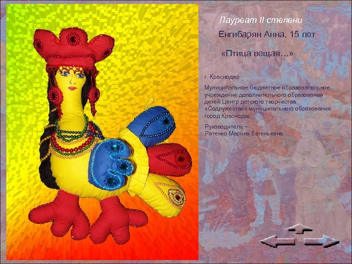 Лауреат II степени Енгибарян Анна, 15 лет «Птица вещая…» г. Краснодар Муниципальное бюджетное образовательное