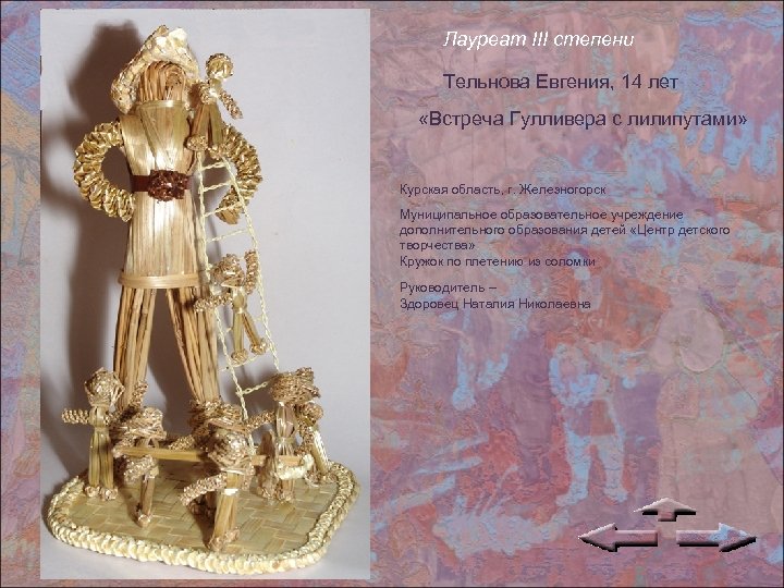 Лауреат III степени Тельнова Евгения, 14 лет «Встреча Гулливера с лилипутами» Курская область, г.