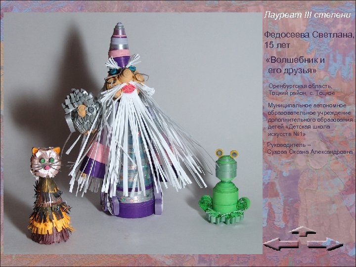 Лауреат III степени Федосеева Светлана, 15 лет «Волшебник и его друзья» Оренбургская область, Тоцкий