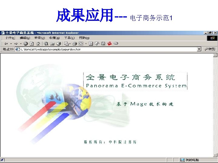 成果应用--- 电子商务示范1 2018/3/19 史忠植 高级人 智能 120 