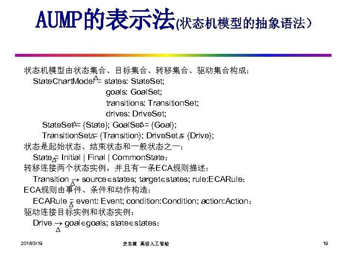 AUMP的表示法(状态机模型的抽象语法） 状态机模型由状态集合、目标集合、转移集合、驱动集合构成： State. Chart. Model∆= states: State. Set; goals: Goal. Set; transitions: Transition. Set;