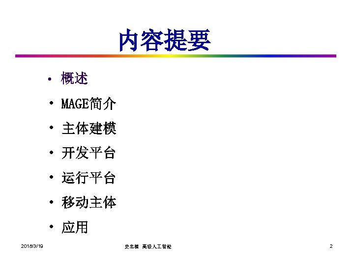 内容提要 • 概述 • MAGE简介 • 主体建模 • 开发平台 • 运行平台 • 移动主体 •