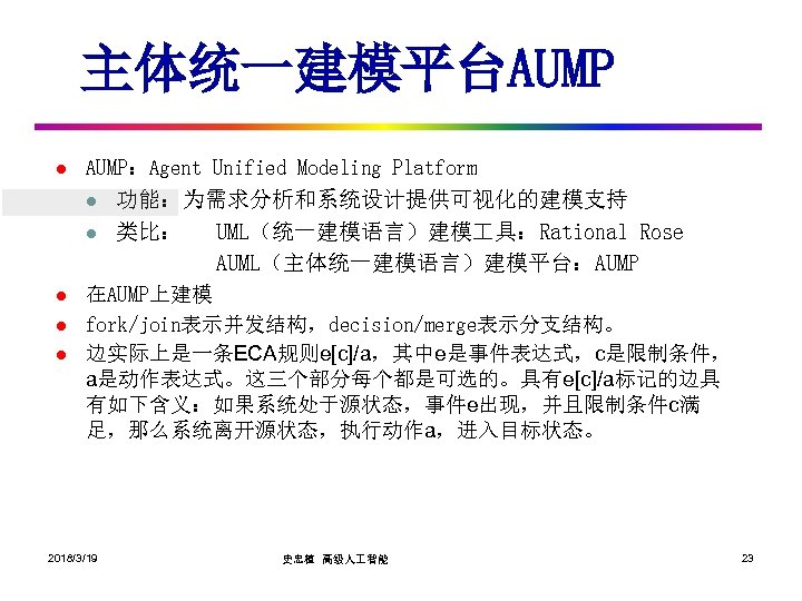 主体统一建模平台AUMP l AUMP：Agent Unified Modeling Platform l l l 功能：为需求分析和系统设计提供可视化的建模支持 类比： UML（统一建模语言）建模 具：Rational Rose