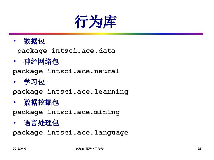 行为库 • 数据包 package intsci. ace. data • 神经网络包 package intsci. ace. neural •