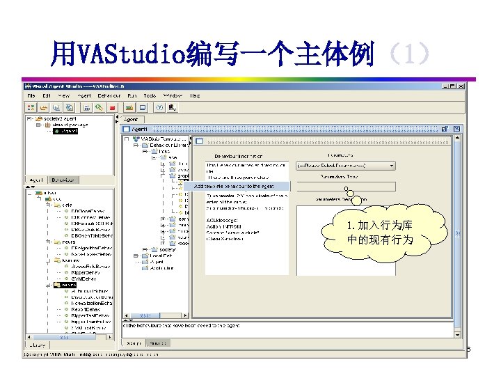 用VAStudio编写一个主体例（1） 1. 加入行为库 中的现有行为 2018/3/19 史忠植 高级人 智能 36 