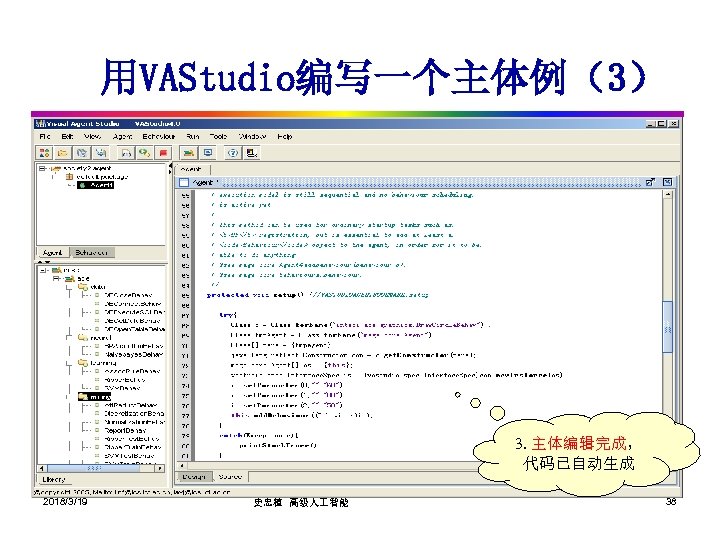 用VAStudio编写一个主体例（3） 3. 主体编辑完成， 代码已自动生成 2018/3/19 史忠植 高级人 智能 38 
