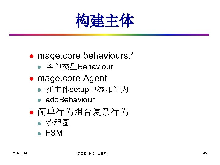 构建主体 l mage. core. behaviours. * l l mage. core. Agent l l l