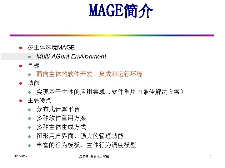 MAGE简介 l 多主体环境MAGE l l 目标 l l 实现基于主体的应用集成（软件重用的最佳解决方案） 主要特点 l l l 2018/3/19