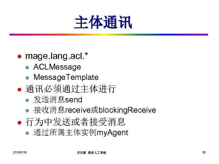主体通讯 l mage. lang. acl. * l l l 通讯必须通过主体进行 l l l ACLMessage.