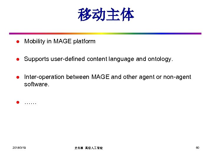 移动主体 l Mobility in MAGE platform l Supports user-defined content language and ontology. l