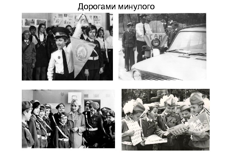 Дорогами минулого 