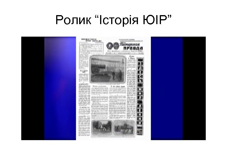 Ролик “Історія ЮІР” 