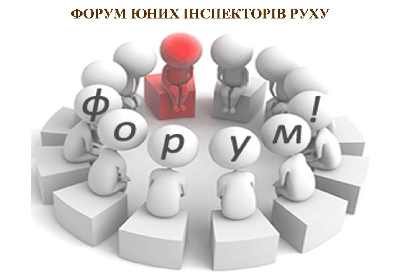 ФОРУМ ЮНИХ ІНСПЕКТОРІВ РУХУ 