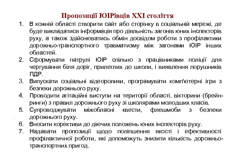 Пропозиції ЮІРівців ХХІ століття 1. В кожній області створити сайт або сторінку в соціальній
