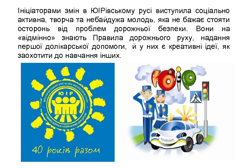 Ініціаторами змін в ЮІРівському русі виступила соціально активна, творча та небайдужа молодь, яка не