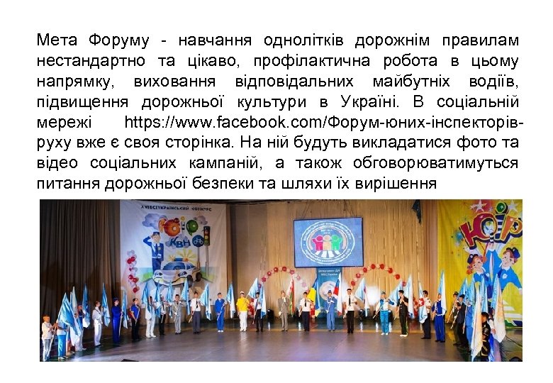 Мета Форуму - навчання однолітків дорожнім правилам нестандартно та цікаво, профілактична робота в цьому