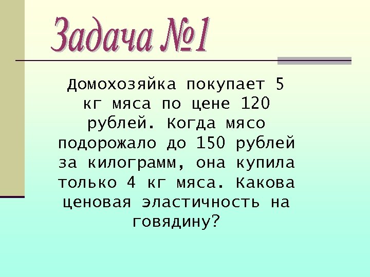 Домохозяйка покупает 5 кг мяса по цене 120 рублей. Когда мясо подорожало до 150