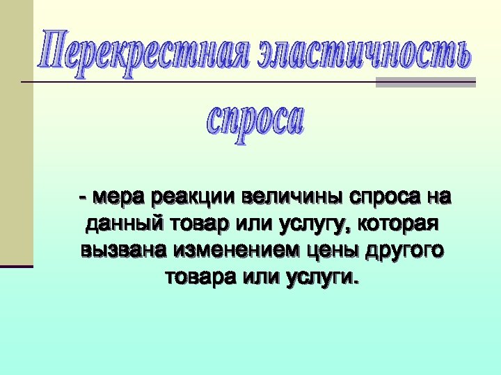 - мера реакции величины спроса на данный товар или услугу, которая вызвана изменением цены