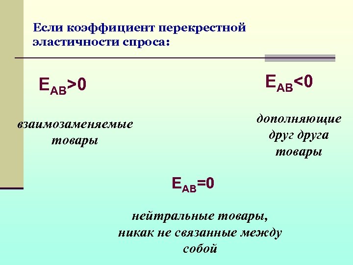 Оба данных примера дополняют друг друга. Если коэффициент перекрестной эластичности спроса меньше 0 то. Взаимозаменяемые товары коэффициент эластичности. Коэффициент перекрестной эластичности для взаимозаменяемых товаров. Если коэффициент перекрестной эластичности больше нуля то.