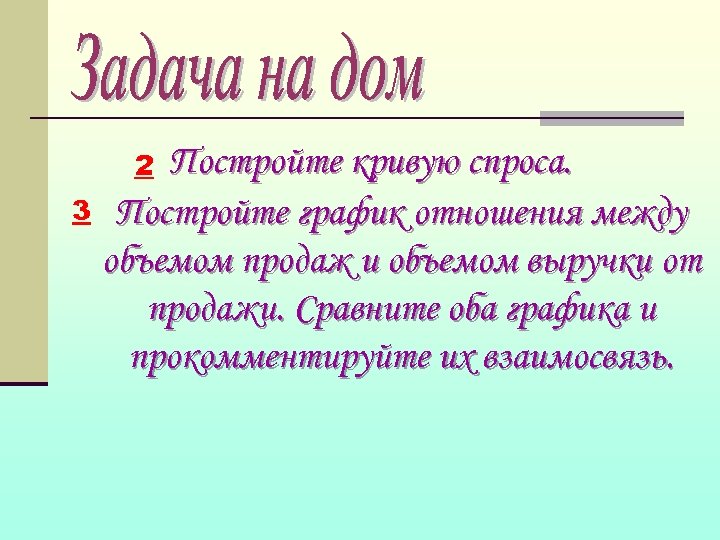 Постройте кривую спроса. 3 Постройте график отношения между объемом продаж и объемом выручки от