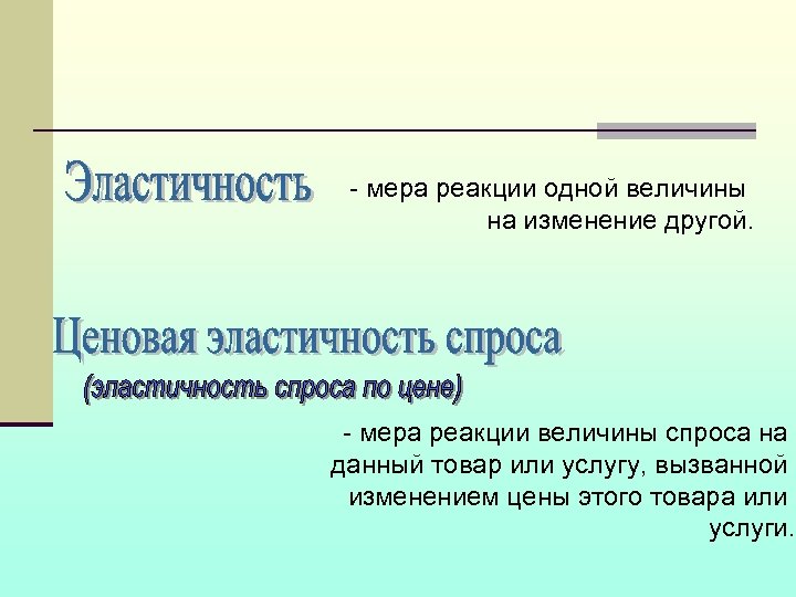 - мера реакции одной величины на изменение другой. - мера реакции величины спроса на