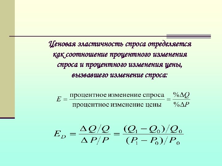 Ценовая эластичность спроса определяется как соотношение процентного изменения спроса и процентного изменения цены, вызвавшего